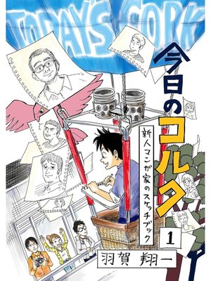 cover image of 今日のコルク(1)　～新人マンガ家のスケッチブック～